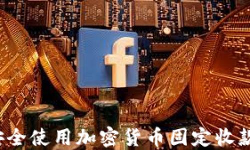 
如何安全使用加密货币固定收款地址？