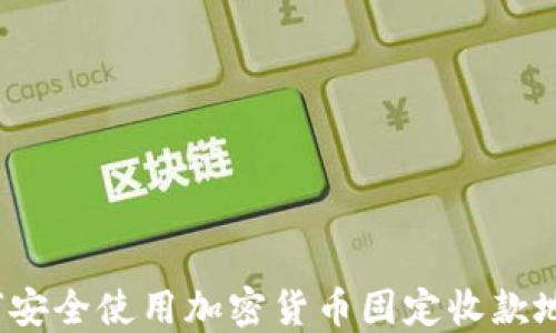 
如何安全使用加密货币固定收款地址？