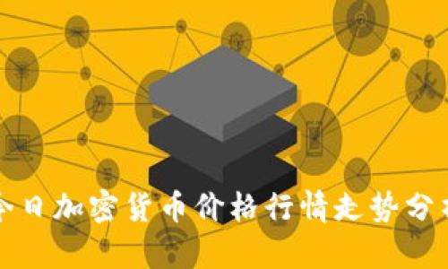 今日加密货币价格行情走势分析