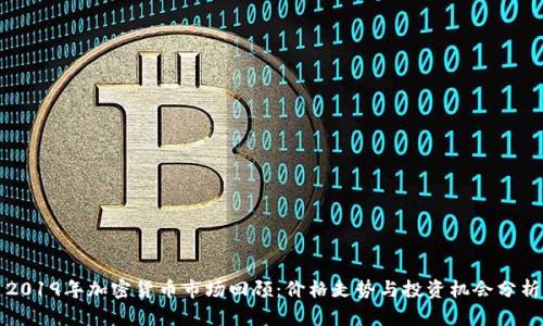 2019年加密货币市场回顾：价格走势与投资机会分析