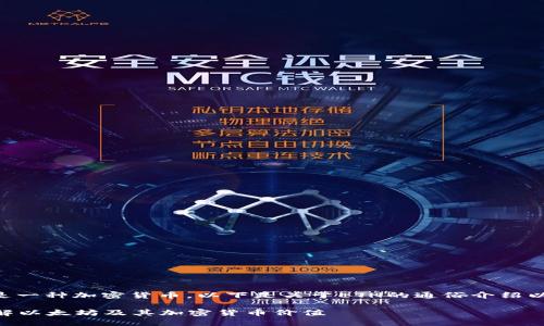 是的，ETH（以太坊）是一种加密货币。以下是关于ETH的通俗介绍以及相关问题的探讨。

### ETH：深入了解以太坊及其加密货币价值
