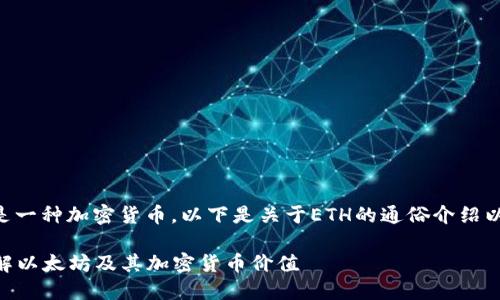 是的，ETH（以太坊）是一种加密货币。以下是关于ETH的通俗介绍以及相关问题的探讨。

### ETH：深入了解以太坊及其加密货币价值