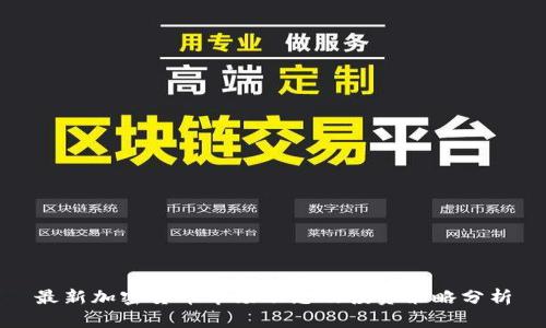 最新加密货币市场动态及投资策略分析