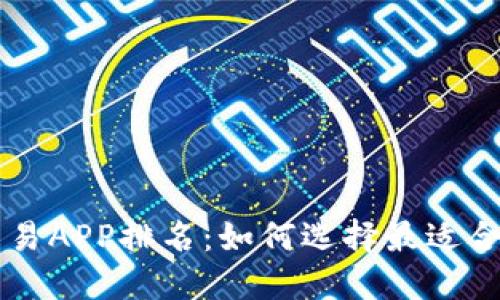 十大虚拟币交易APP排名：如何选择最适合你的交易平台