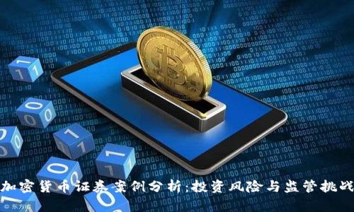加密货币证券案例分析：投资风险与监管挑战