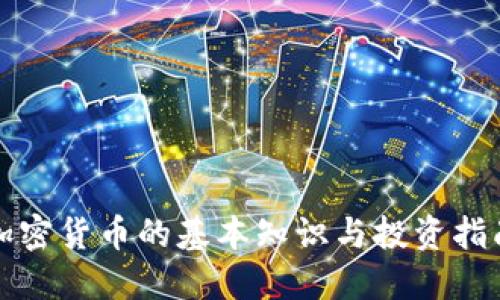 加密货币的基本知识与投资指南