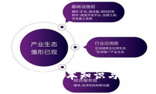 加密货币的基本知识与投资指南