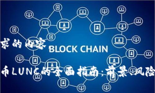 下面是您请求的内容。

关于加密货币LUNC的全面指南：前景、风险与投资策略