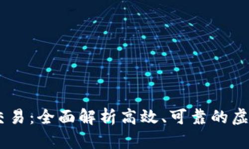 打造成功的虚拟币交易：全面解析高效、可靠的虚拟币咨询和交易APP