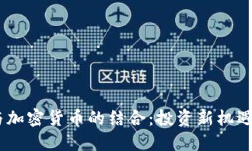 401k与加密货币的结合：投资新机遇与挑战