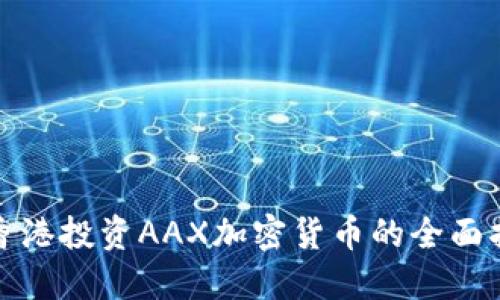 在香港投资AAX加密货币的全面指南