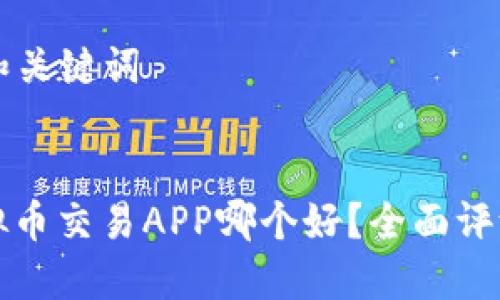 ### 和关键词


十大虚拟币交易APP哪个好？全面评测与推荐