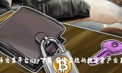 欧意虚拟币交易平台app下载：安全高效的数字资产交易解决方案