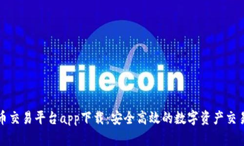 欧意虚拟币交易平台app下载：安全高效的数字资产交易解决方案