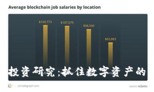 加密货币投资研究：抓住数字资产的未来机遇