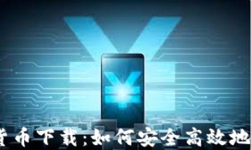 
USDT与加密货币下载：如何安全高效地管理数字资产