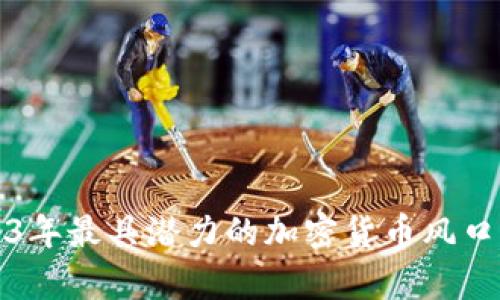 2023年最具潜力的加密货币风口分析
