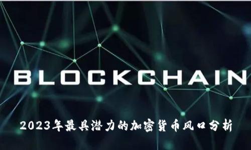 2023年最具潜力的加密货币风口分析