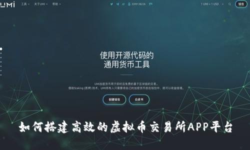 如何搭建高效的虚拟币交易所APP平台