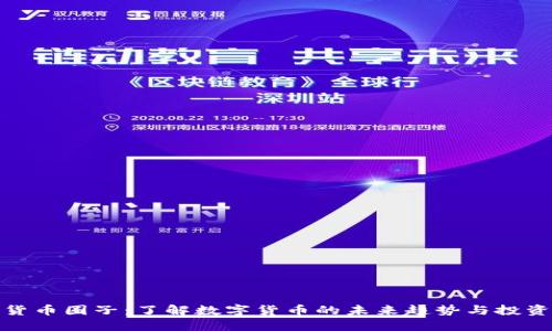 加密货币圈子：了解数字货币的未来趋势与投资策略