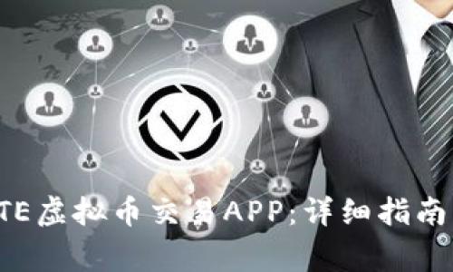 如何下载安装BTE虚拟币交易APP：详细指南与常见问题解答