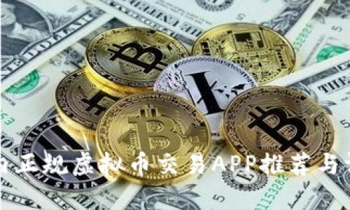 国内正规虚拟币交易APP推荐与评测