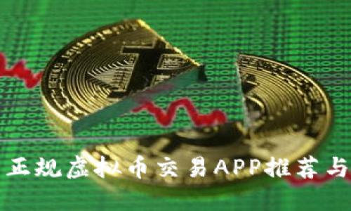 国内正规虚拟币交易APP推荐与评测