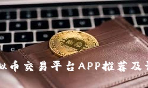十大虚拟币交易平台APP推荐及详细分析
