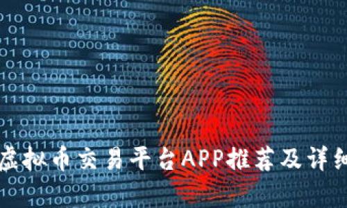 十大虚拟币交易平台APP推荐及详细分析