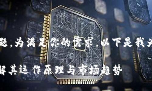 很高兴你提到“加密货币”这一主题。为满足你的需求，以下是我为你设计的、关键词以及内容大纲：

加密货币：未来金融的颠覆者，了解其运作原理与市场趋势
