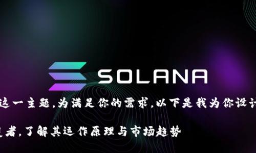 很高兴你提到“加密货币”这一主题。为满足你的需求，以下是我为你设计的、关键词以及内容大纲：

加密货币：未来金融的颠覆者，了解其运作原理与市场趋势
