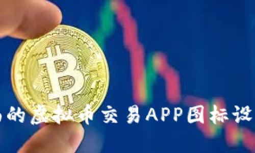 最全面的虚拟币交易APP图标设计指南
