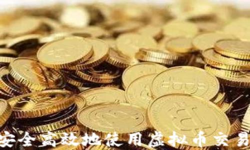 
如何安全高效地使用虚拟币交易APP？