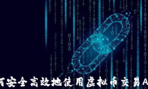 
如何安全高效地使用虚拟币交易APP？
