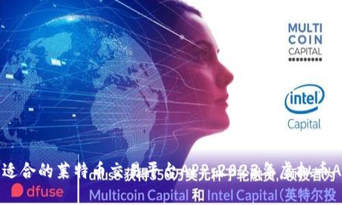 选择最适合的莱特币交易平台APP：2023年虚拟币APP推荐