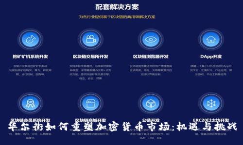 华尔街如何重塑加密货币市场：机遇与挑战
