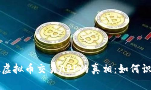 揭开虚假虚拟币交易APP的真相：如何识别和防范