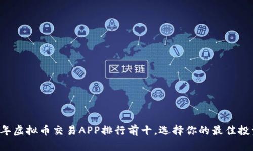2023年虚拟币交易APP排行前十，选择你的最佳投资平台