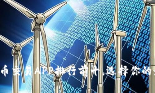 2023年虚拟币交易APP排行前十，选择你的最佳投资平台