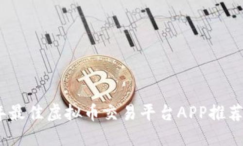 2023年最佳虚拟币交易平台APP推荐与评测