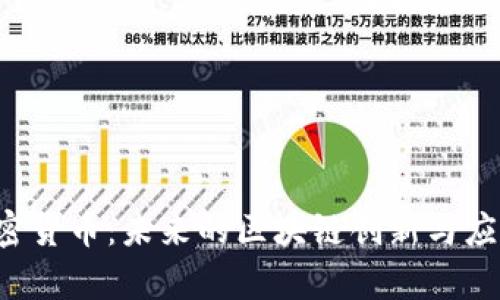 OST加密货币：未来的区块链创新与应用前景