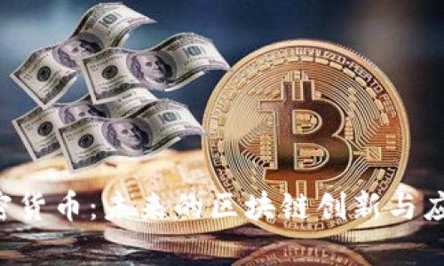 OST加密货币：未来的区块链创新与应用前景