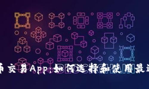 安哥拉虚拟币交易App：如何选择和使用最适合你的平台