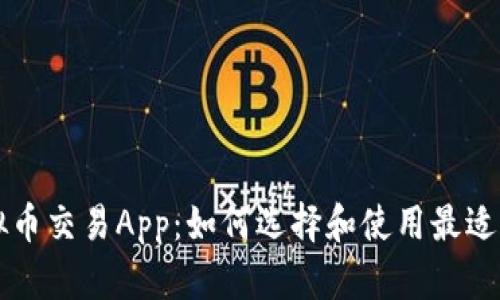 安哥拉虚拟币交易App：如何选择和使用最适合你的平台