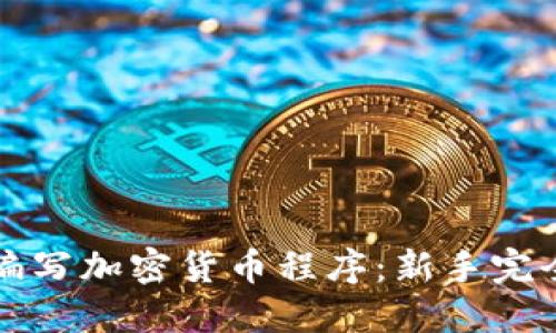 如何编写加密货币程序：新手完全指南