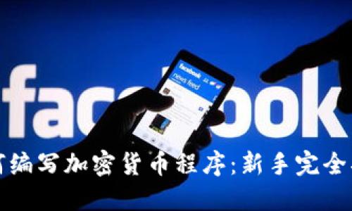 如何编写加密货币程序：新手完全指南