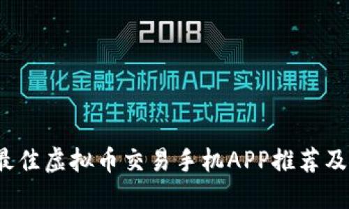 2023年最佳虚拟币交易手机APP推荐及使用指南