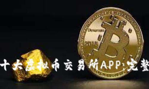 下载适合新手的十大虚拟币交易所APP：完整指南与安装步骤