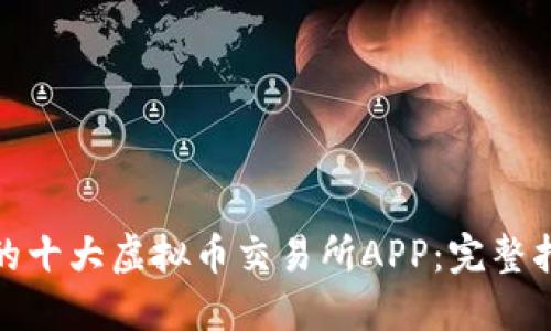 下载适合新手的十大虚拟币交易所APP：完整指南与安装步骤