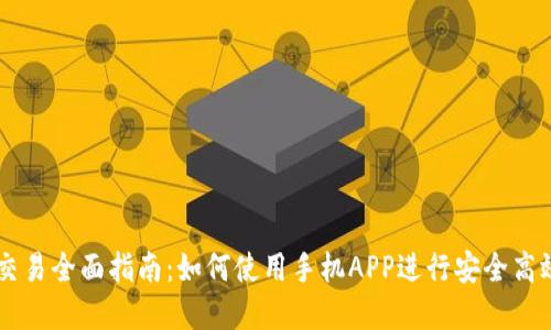 虚拟币交易全面指南：如何使用手机APP进行安全高效的交易